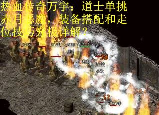 热血传奇万宇：道士单挑赤月恶魔，装备搭配和走位技巧究极详解？