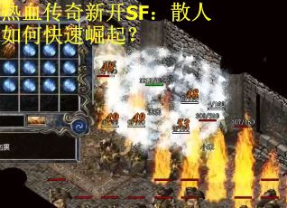 热血传奇新开SF：散人如何快速崛起？