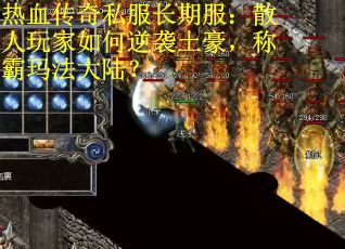 热血传奇私服长期服：散人玩家如何逆袭土豪，称霸玛法大陆？