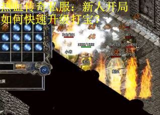 热血传奇私服：新人开局如何快速升级打宝？