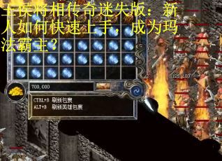 王侯将相传奇迷失版：新人如何快速上手，成为玛法霸主？