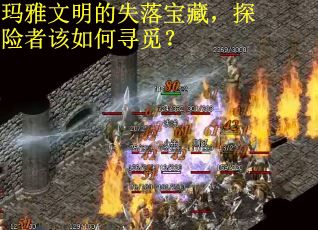 玛雅文明的失落宝藏，探险者该如何寻觅？