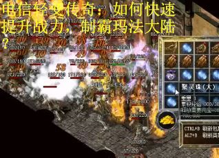 电信轻变传奇：如何快速提升战力，制霸玛法大陆？