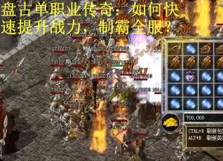 盘古单职业传奇：如何快速提升战力，制霸全服？