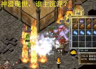 神器现世，谁主沉浮？