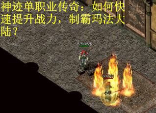 神迹单职业传奇：如何快速提升战力，制霸玛法大陆？
