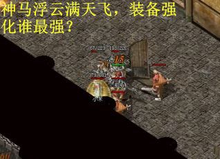 神马浮云满天飞，装备强化谁最强？