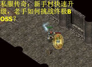 私服传奇：新手村快速升级，老手如何挑战终极BOSS？