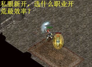 私服新开，选什么职业开荒最效率？
