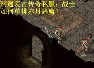 网通复古传奇私服：战士如何单挑赤月恶魔？