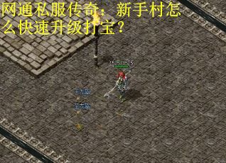 网通私服传奇：新手村怎么快速升级打宝？