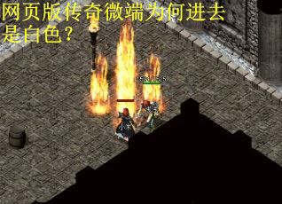 网页版传奇微端为何进去是白色？