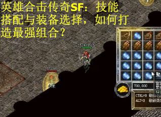 英雄合击传奇SF：技能搭配与装备选择，如何打造最强组合？