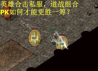 英雄合击私服，道战组合PK如何才能更胜一筹？