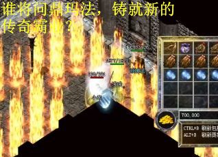 谁将问鼎玛法，铸就新的传奇霸业？