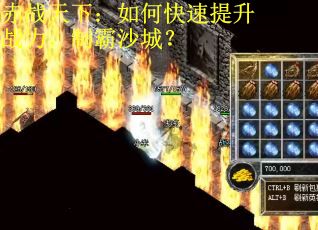 赤战天下：如何快速提升战力，制霸沙城？