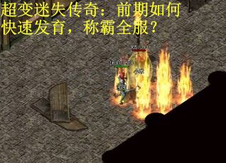 超变迷失传奇：前期如何快速发育，称霸全服？