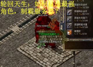 轮回天生：如何打造最强角色，制霸服务器？