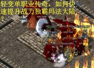 轻变单职业传奇，如何快速提升战力独霸玛法大陆？