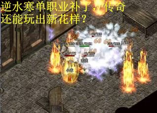 逆水寒单职业补丁，传奇还能玩出新花样？