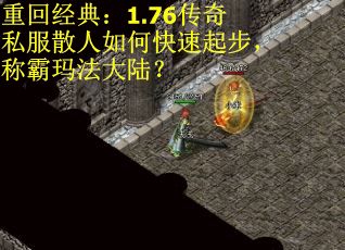 重回经典：1.76传奇私服散人如何快速起步，称霸玛法大陆？