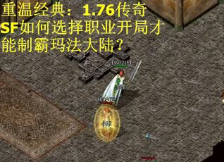 重温经典：1.76传奇SF如何选择职业开局才能制霸玛法大陆？