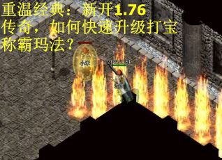 重温经典：新开1.76传奇，如何快速升级打宝称霸玛法？