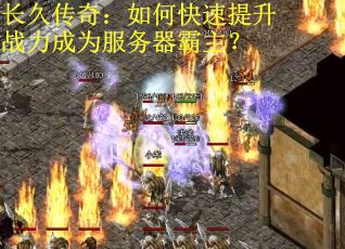 长久传奇：如何快速提升战力成为服务器霸主？