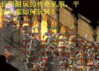 长期耐玩的传奇私服，平民玩家如何玩转？