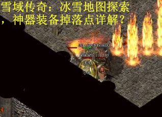 雪域传奇：冰雪地图探索，神器装备掉落点详解？