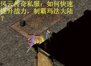 风云传奇私服：如何快速提升战力，制霸玛法大陆？