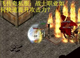 飞传奇私服：战士职业如何快速提升攻击力？