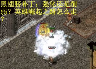 黑翅膀补丁：强化还是削弱？英雄崛起之路怎么走？