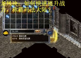 龙凤决：如何快速提升战力，称霸玛法大陆？