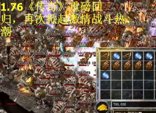 1.76《传奇》重磅回归，再次掀起激情战斗热潮