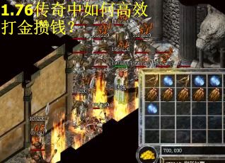 1.76传奇中如何高效打金攒钱？