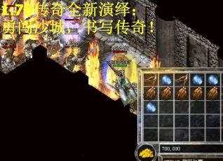 1.76传奇全新演绎：勇闯沙城，书写传奇！