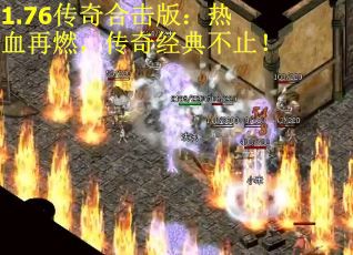 1.76传奇合击版：热血再燃，传奇经典不止！
