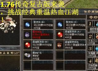 1.76传奇复古版来袭，挑战经典重温热血江湖！