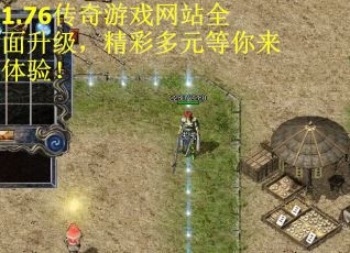1.76传奇游戏网站全面升级，精彩多元等你来体验！