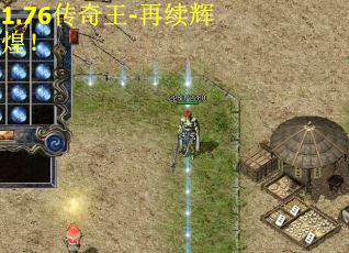 1.76传奇王-再续辉煌！