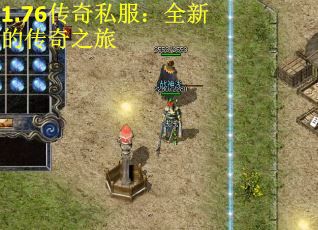 1.76传奇私服：全新的传奇之旅