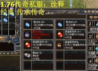 1.76传奇私服：诠释经典 传承传奇