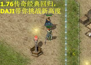 1.76传奇经典回归，DAJI带你挑战新高度