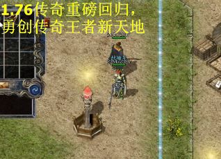 1.76传奇重磅回归，勇创传奇王者新天地