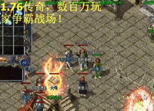1.76传奇，数百万玩家争霸战场！