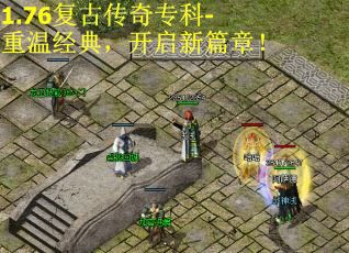 1.76复古传奇专科-重温经典，开启新篇章！