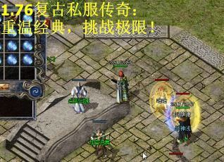 1.76复古私服传奇：重温经典，挑战极限！