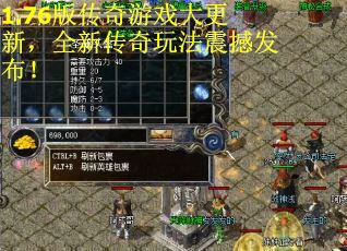 1.76版传奇游戏大更新，全新传奇玩法震撼发布！