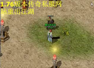 1.76版本传奇私服网站重出江湖